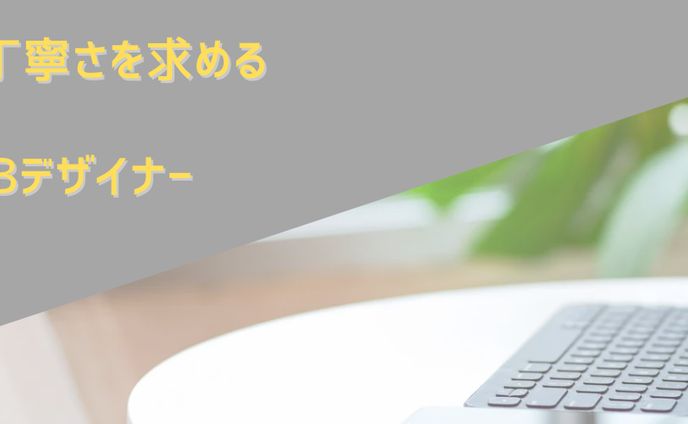 時間と丁寧さを求める WEBデザイナー