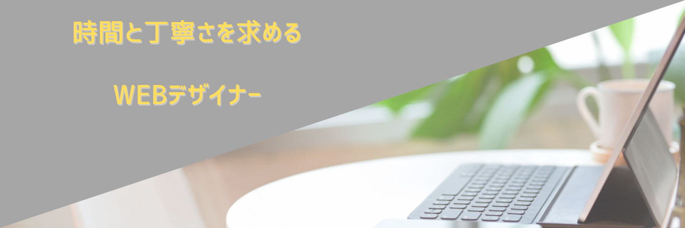 時間と丁寧さを求める WEBデザイナー-1