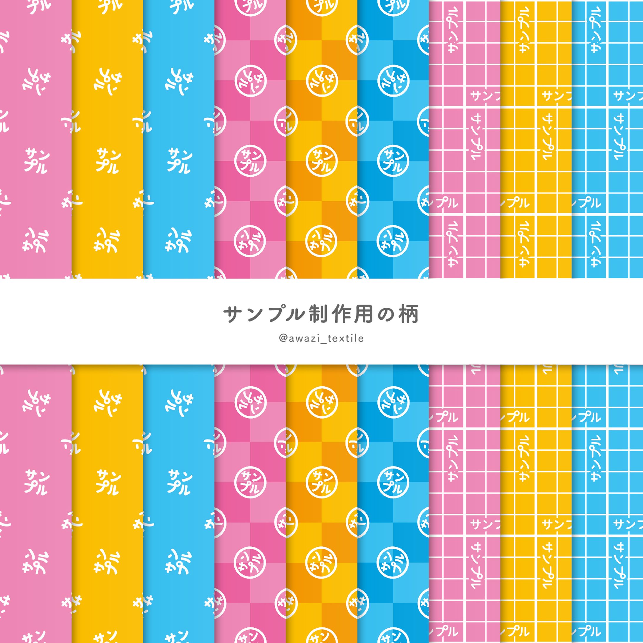 【シリーズ】サンプル制作用の柄-1