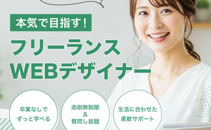 WEBデザインスクールバナー