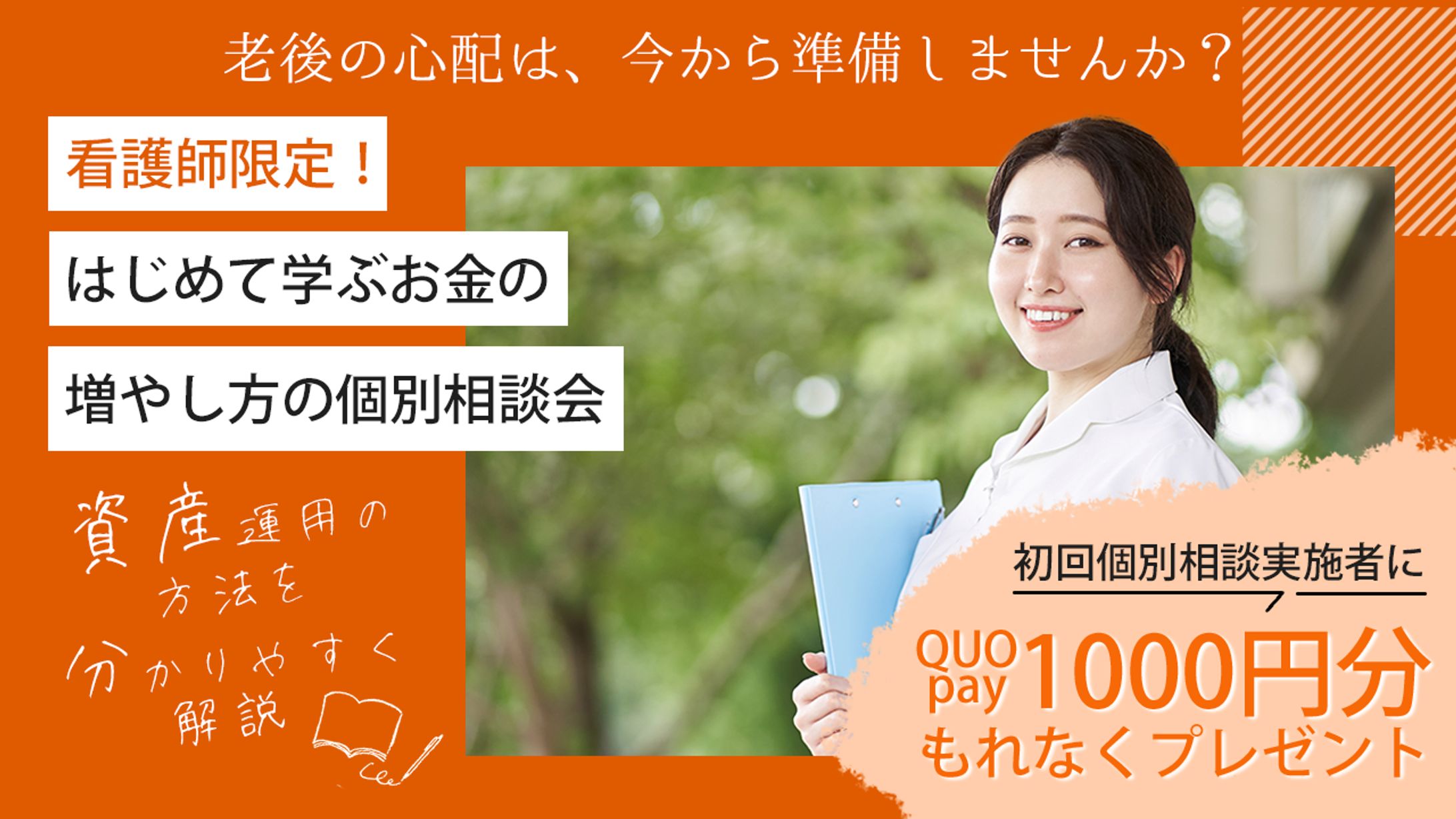 看護師のお金の相談会-1