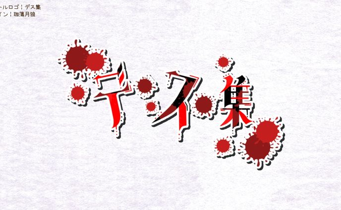 自分用 デス集┊︎タイトルロゴ