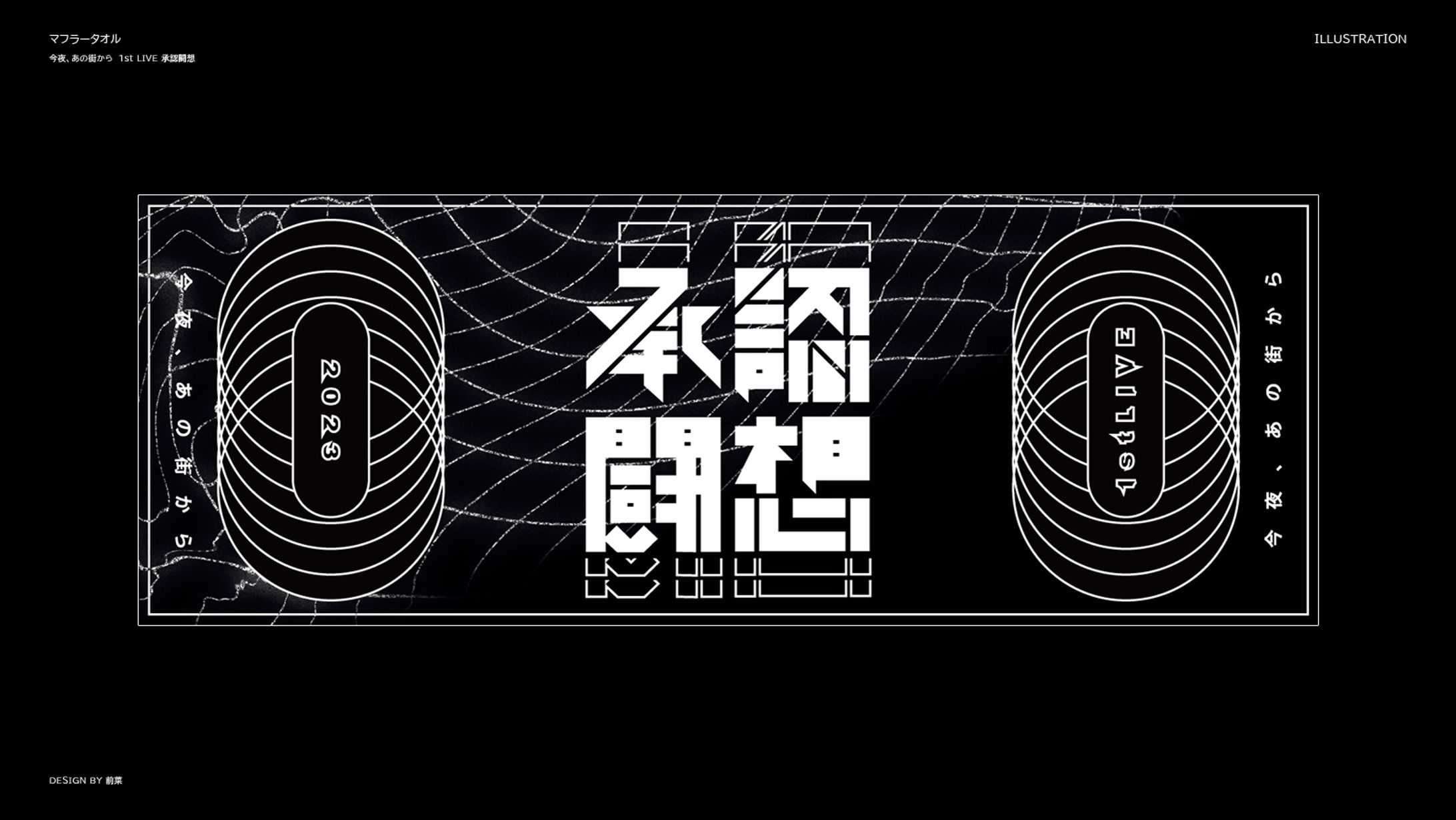 今夜、あの街から 1st LIVE “承認闘想”　グッズ-1