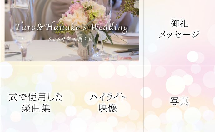 結婚式5枠リッチメニュー 3