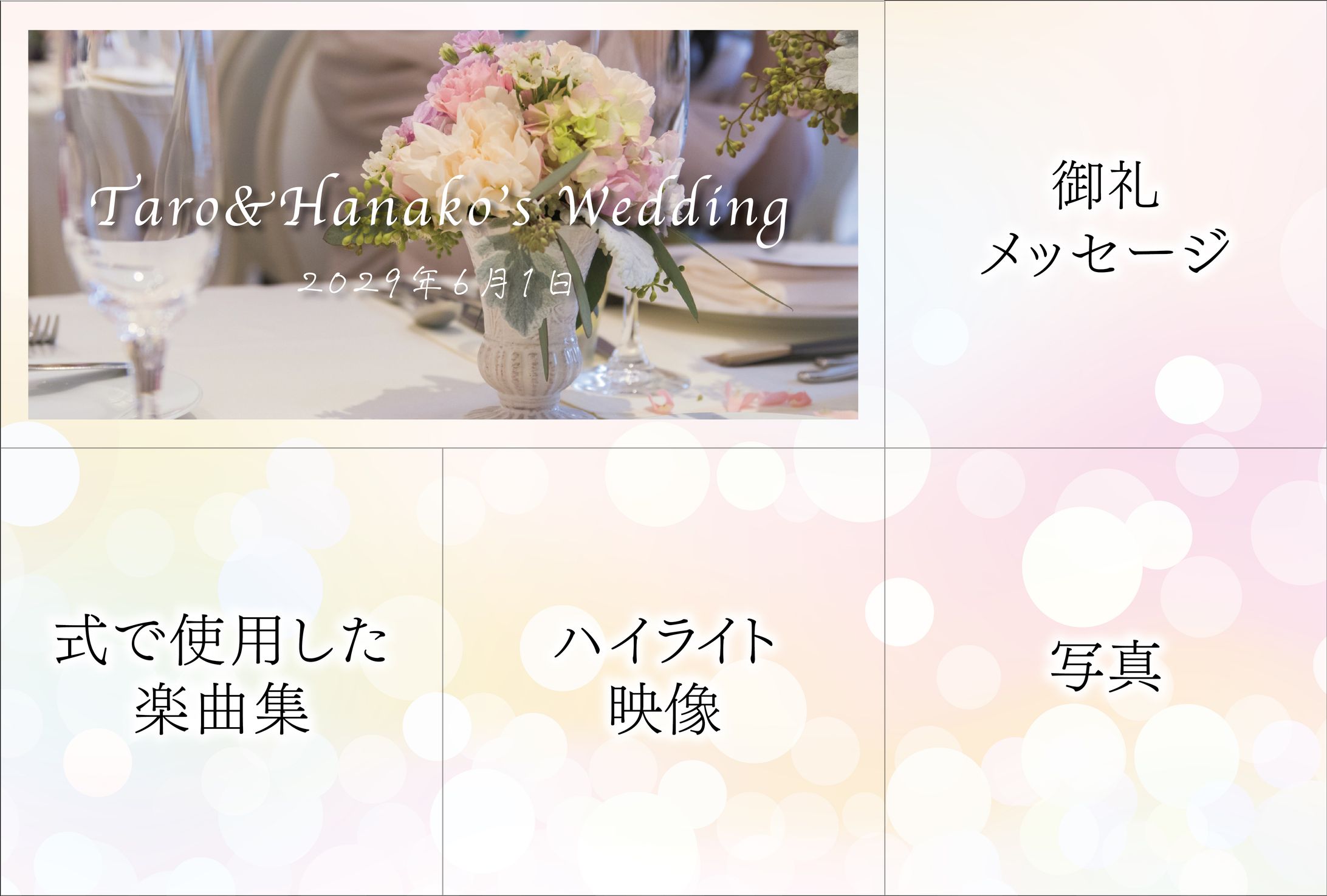 結婚式5枠リッチメニュー 3-1