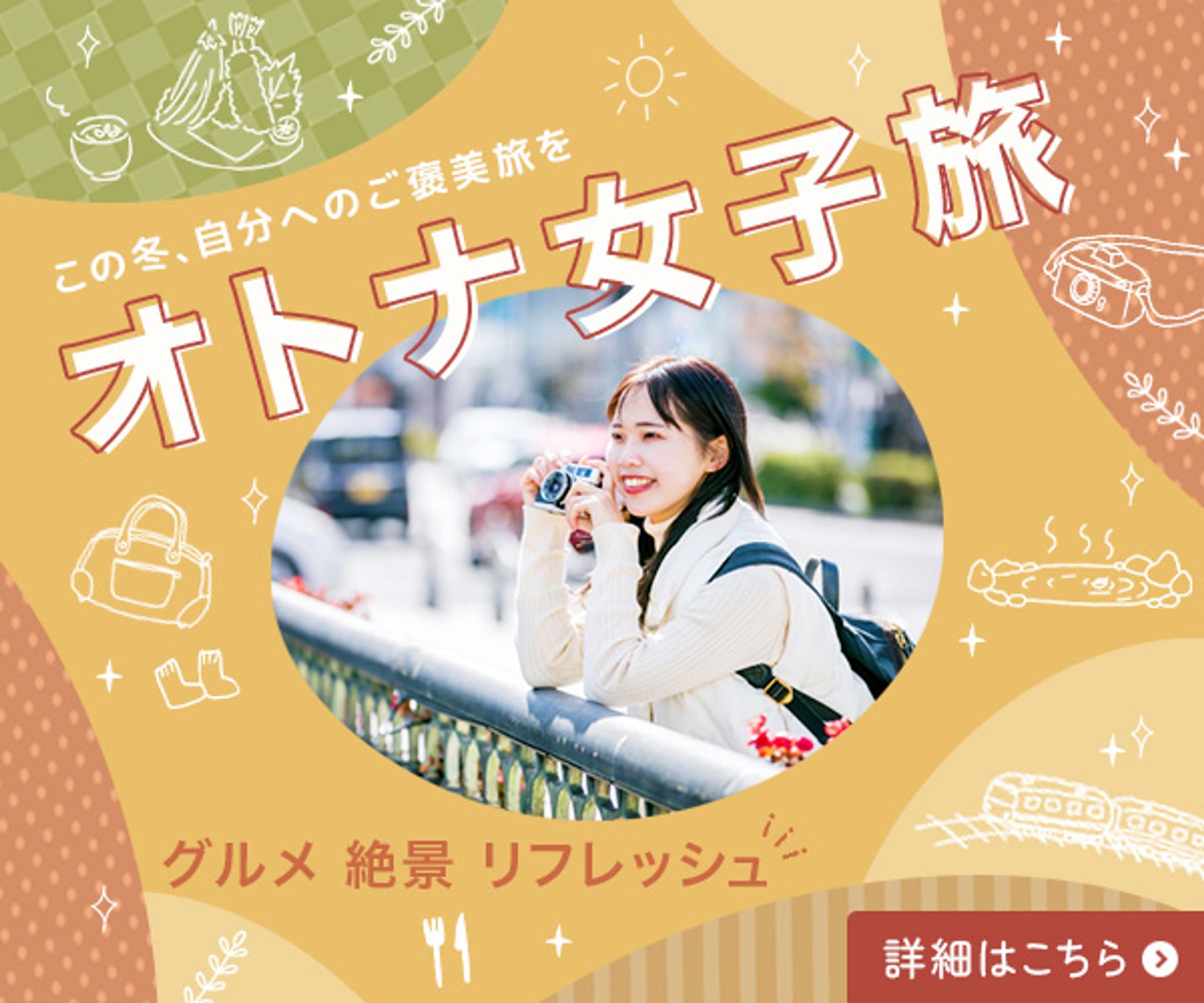 ■広告バナー　オトナ女子旅-1
