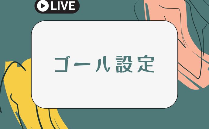 ゴール設定