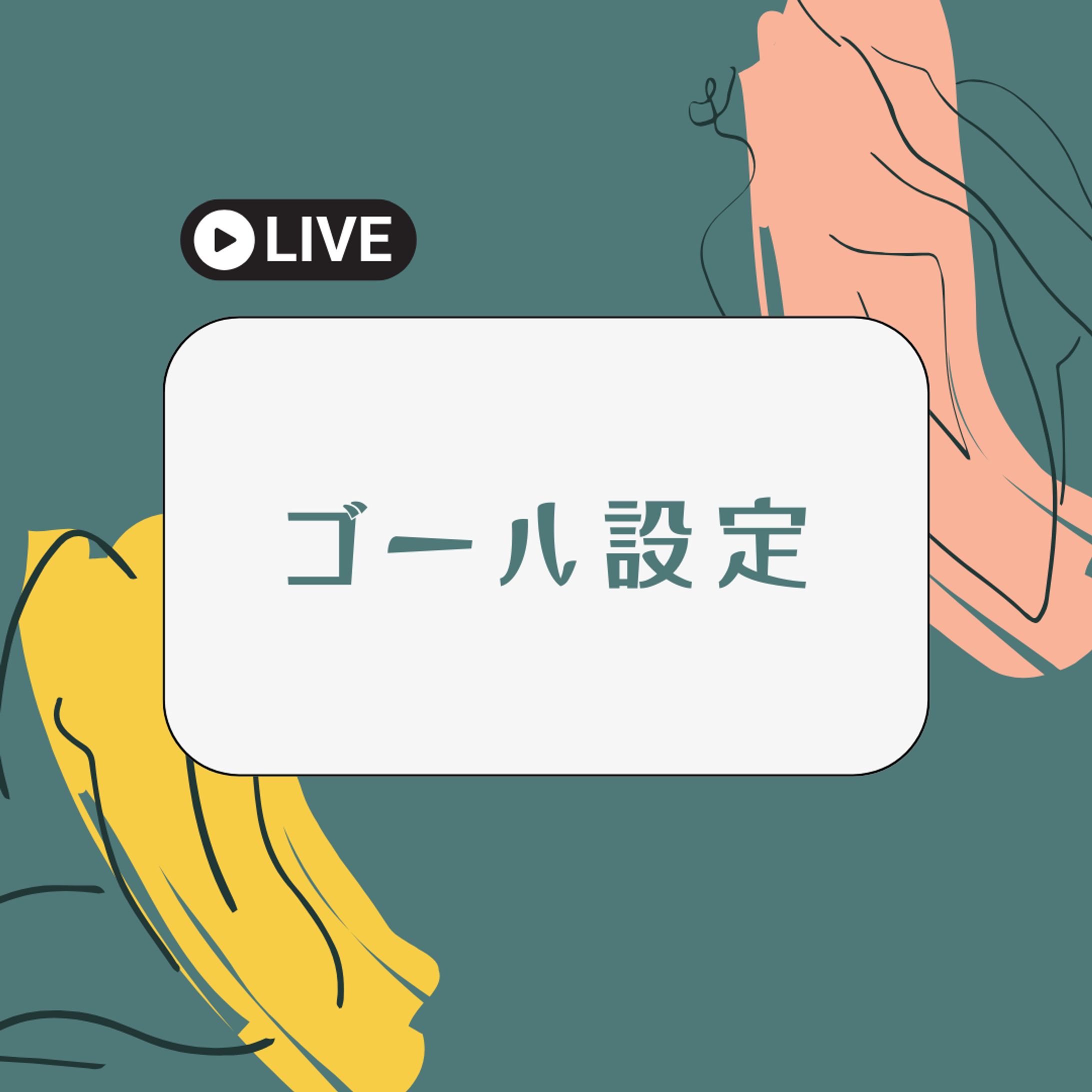 ゴール設定-1