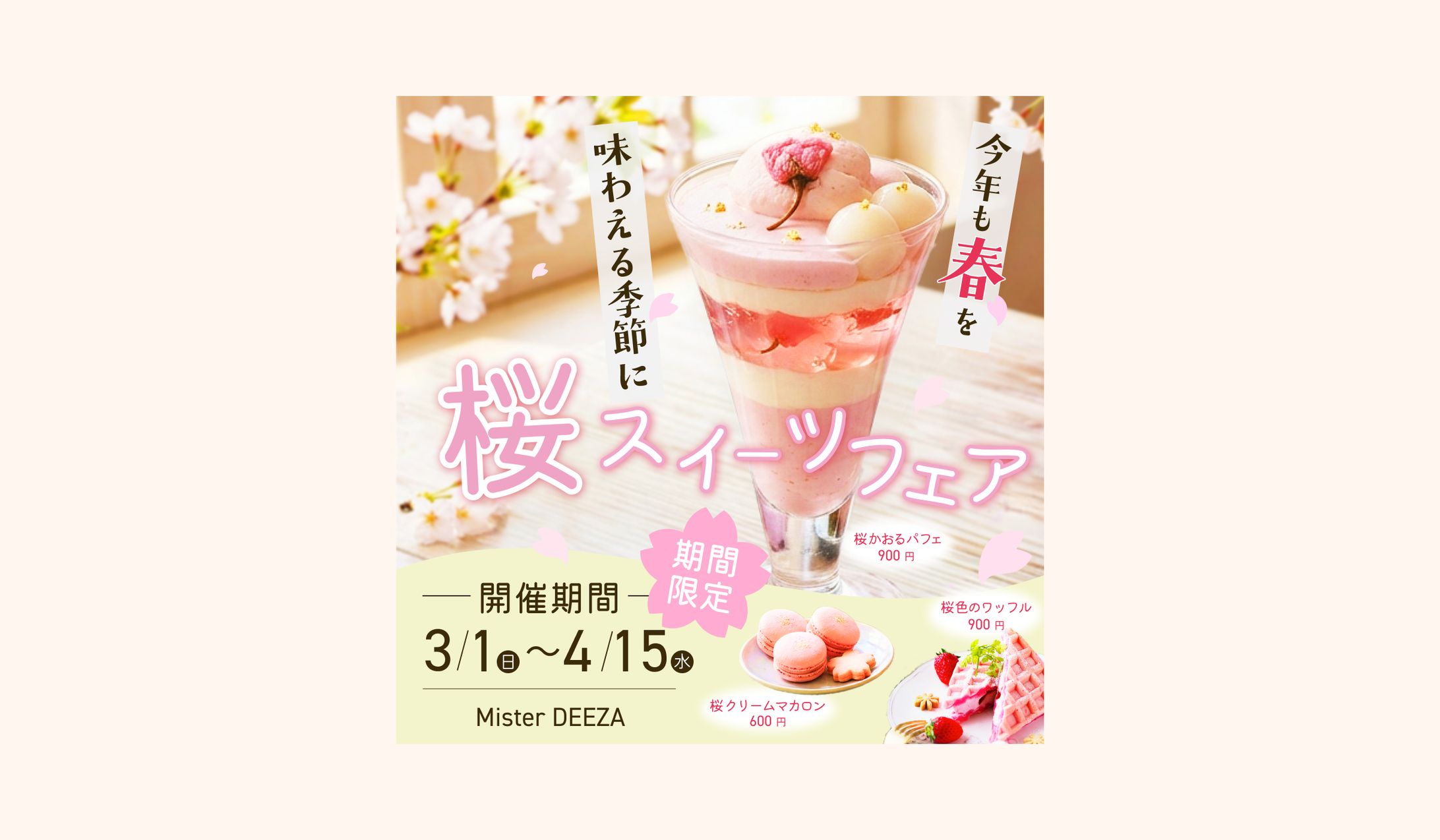 桜スイーツフェア広告バナー（コンペ）-1
