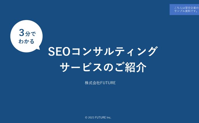 営業資料｜コンサルティング会社