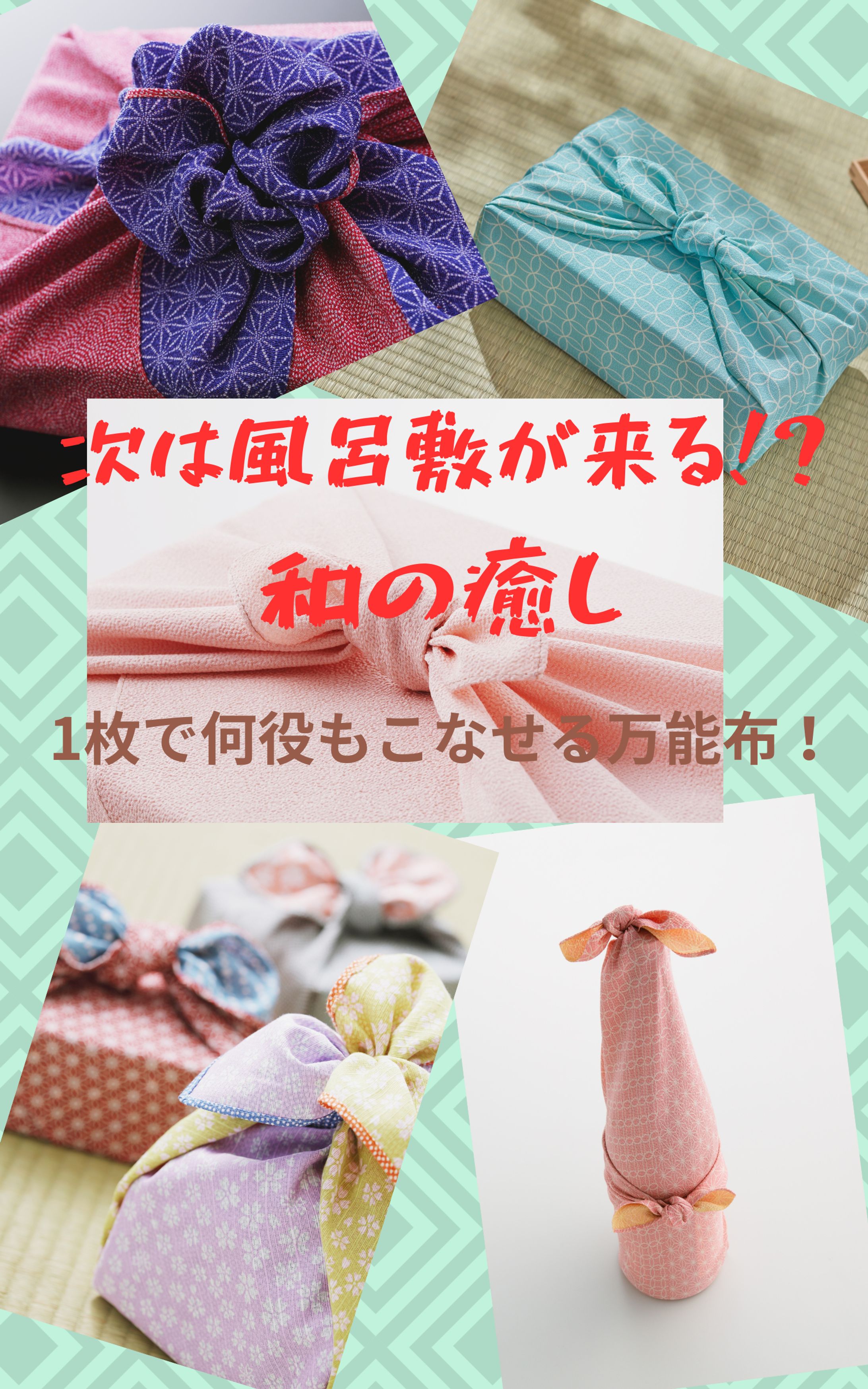 次は風呂敷が来る! 和の癒し-1