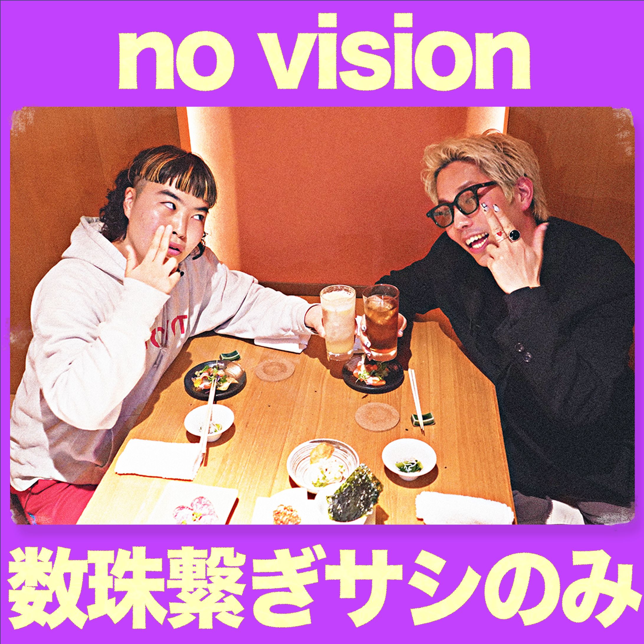 【数珠繋ぎサシのみ no vision】アートワーク 5-1