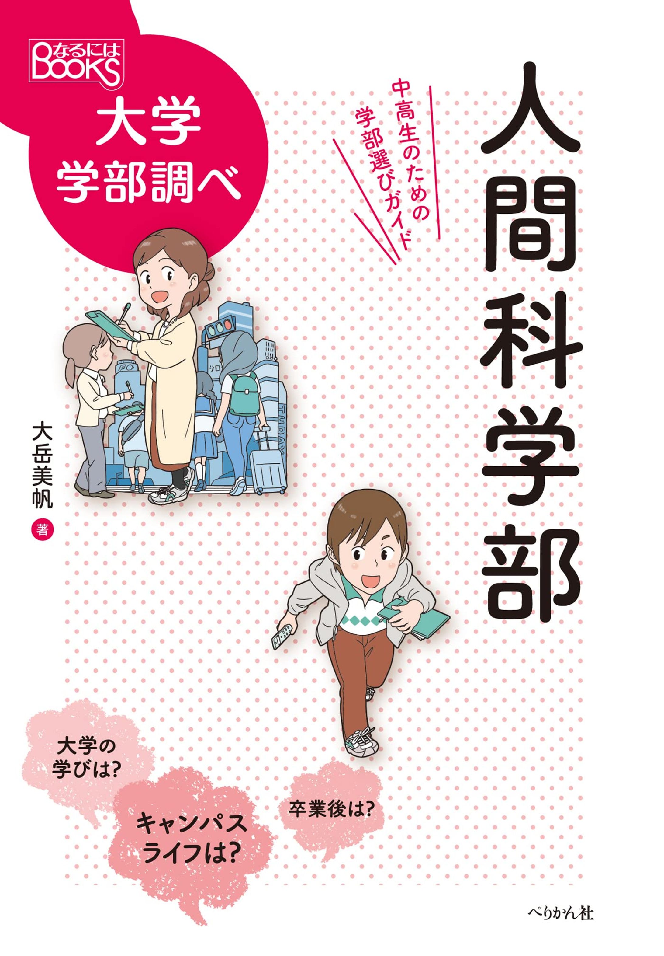 [仕事 87]『人間科学部(なるにはBOOKS 大学学部調べ)』-1