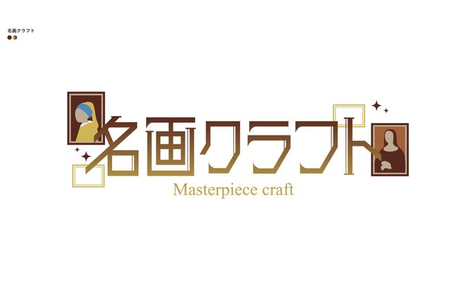 名画クラフト