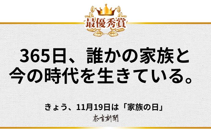 「11月19日『家族の日』に載る新聞広告」