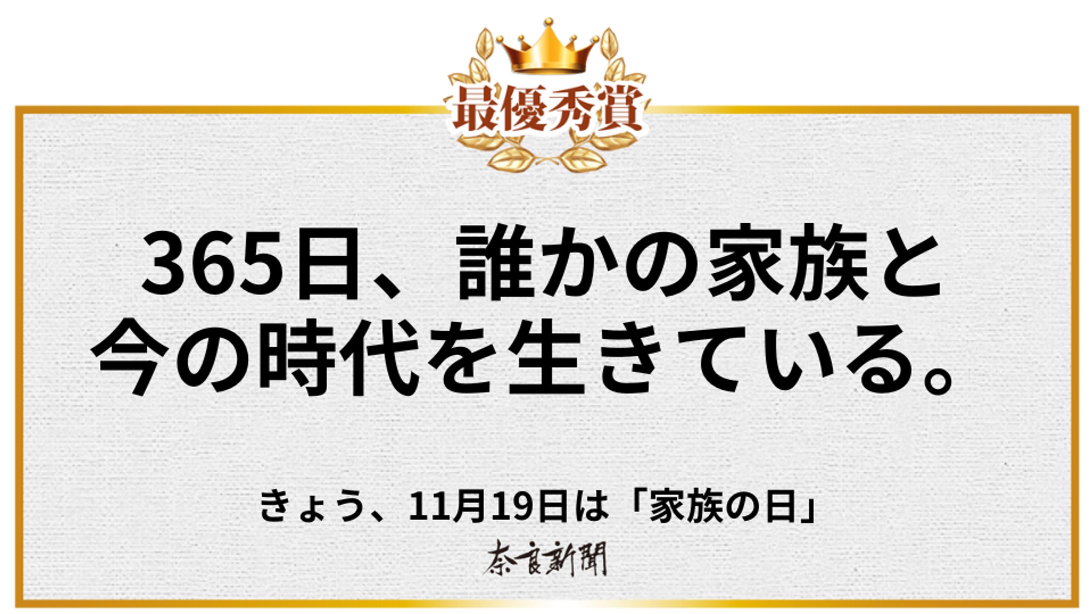 「11月19日『家族の日』に載る新聞広告」-1
