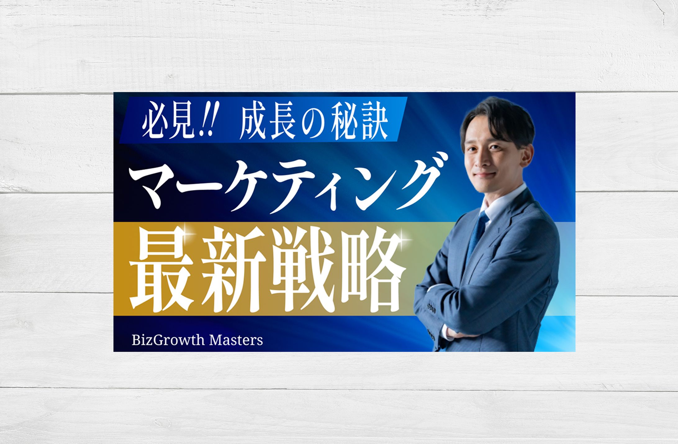 THUMBNAIL / ビジネス成長戦略専門YouTube-1