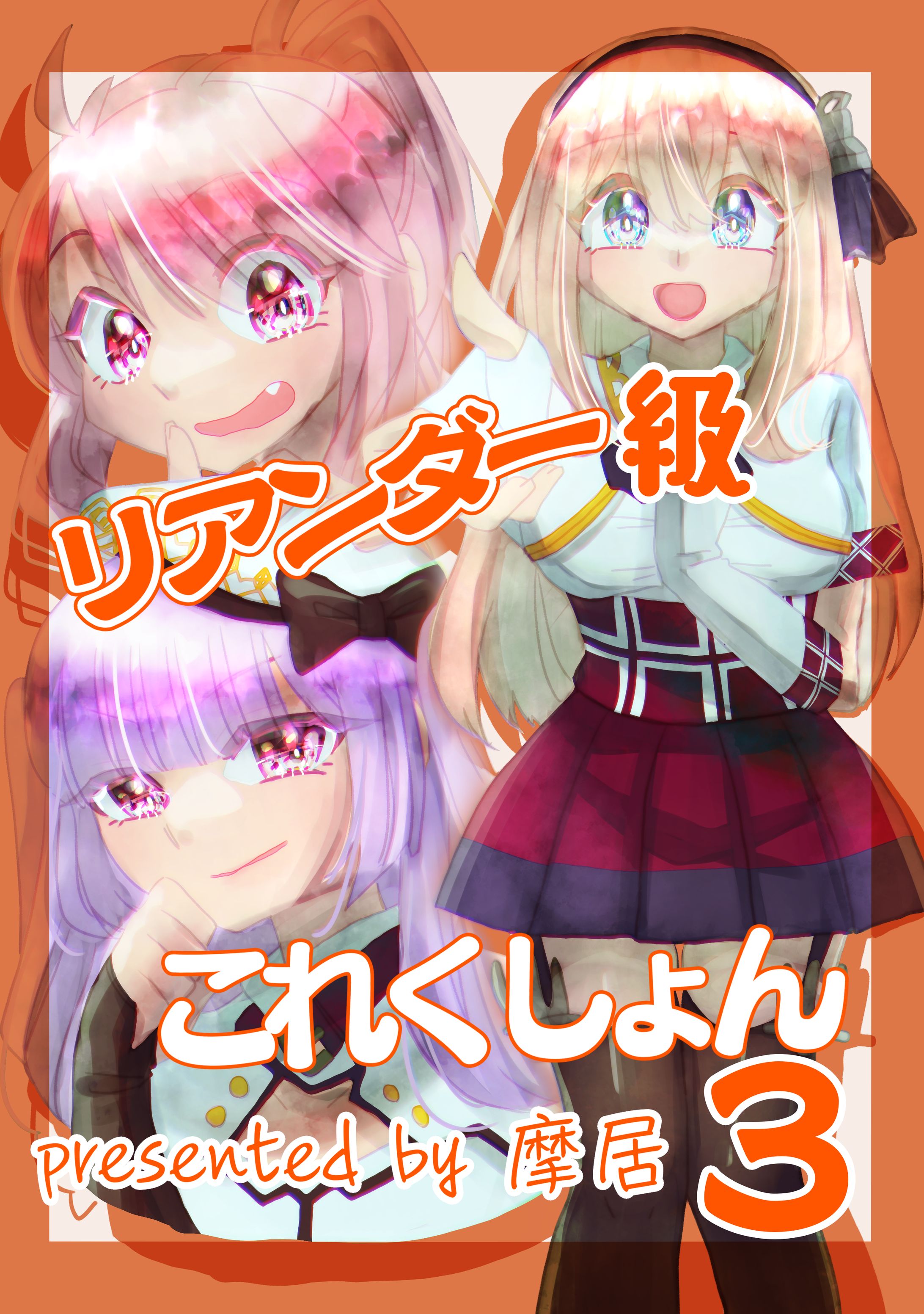リアンダー級これくしょん3表紙-1