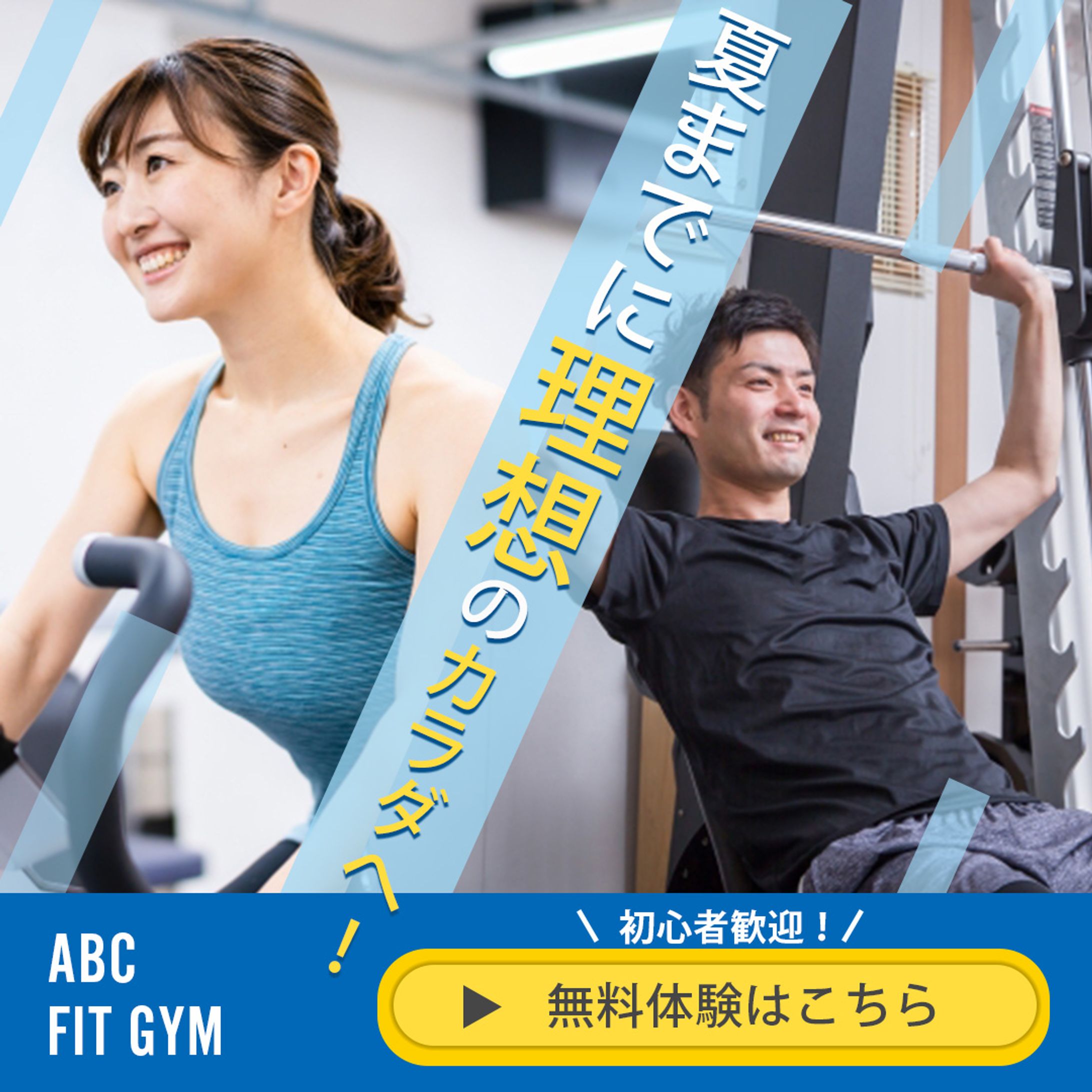 フィットネスクラブ　インスタバナー-1