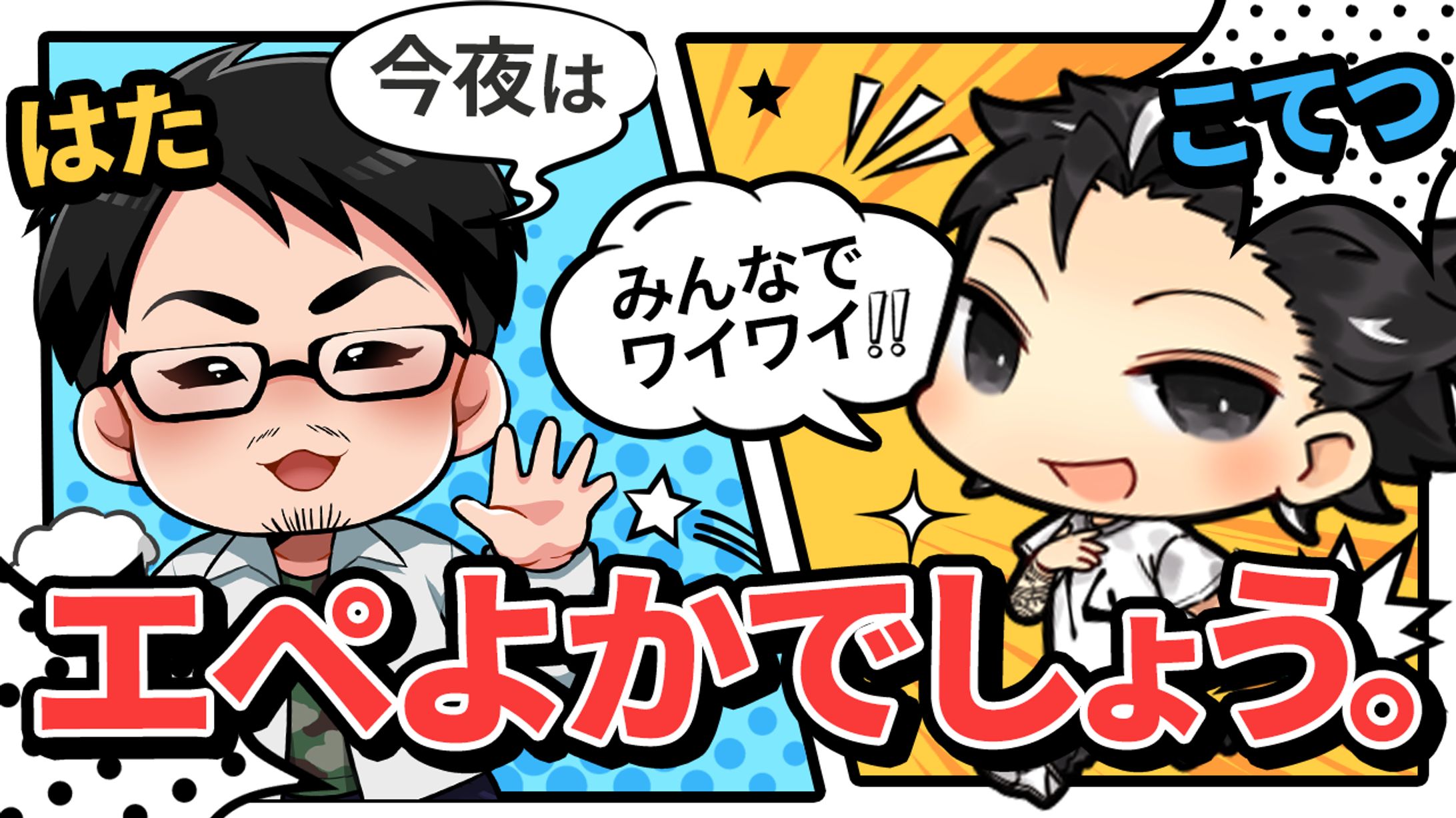 こてつ。様　はた様　APEX配信用サムネイル-1