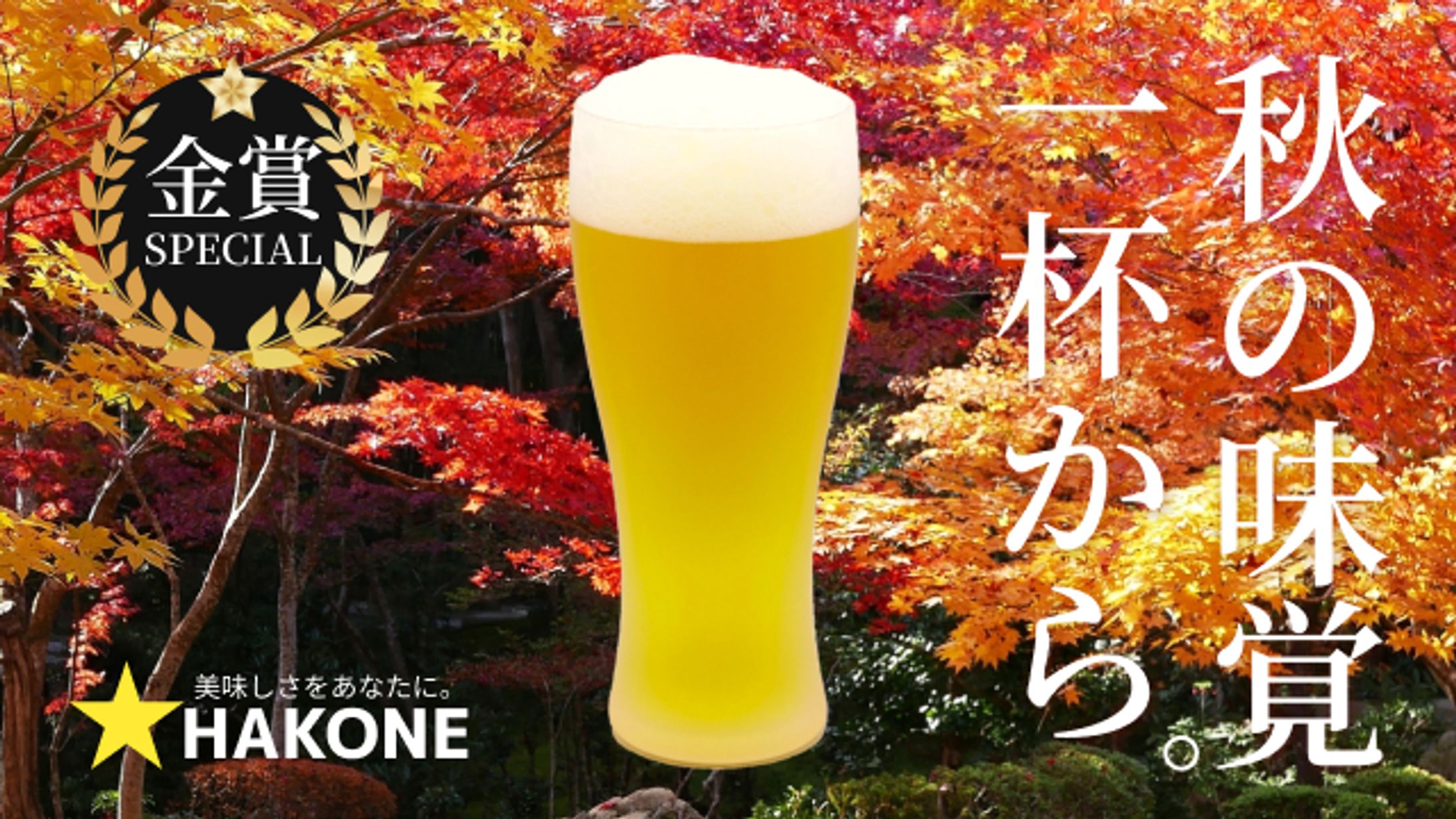 秋限定ビール販促バナー-1