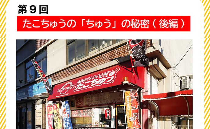 2024年1月：中京テレビ『PSくらぶ』お店レポ連載・9「たこちゅうの『ちゅう』の秘密・後編」（取材記事＆イラスト）