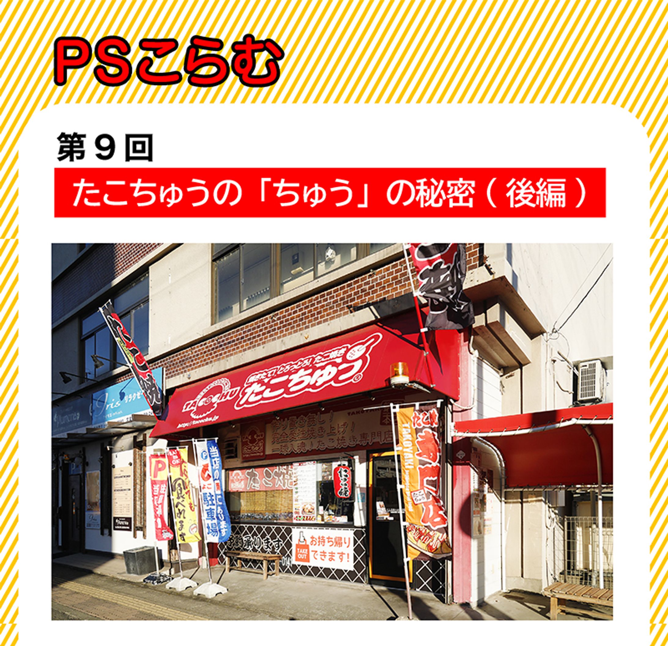 2024年1月：中京テレビ『PSくらぶ』お店レポ連載・9「たこちゅうの『ちゅう』の秘密・後編」（取材記事＆イラスト）-1