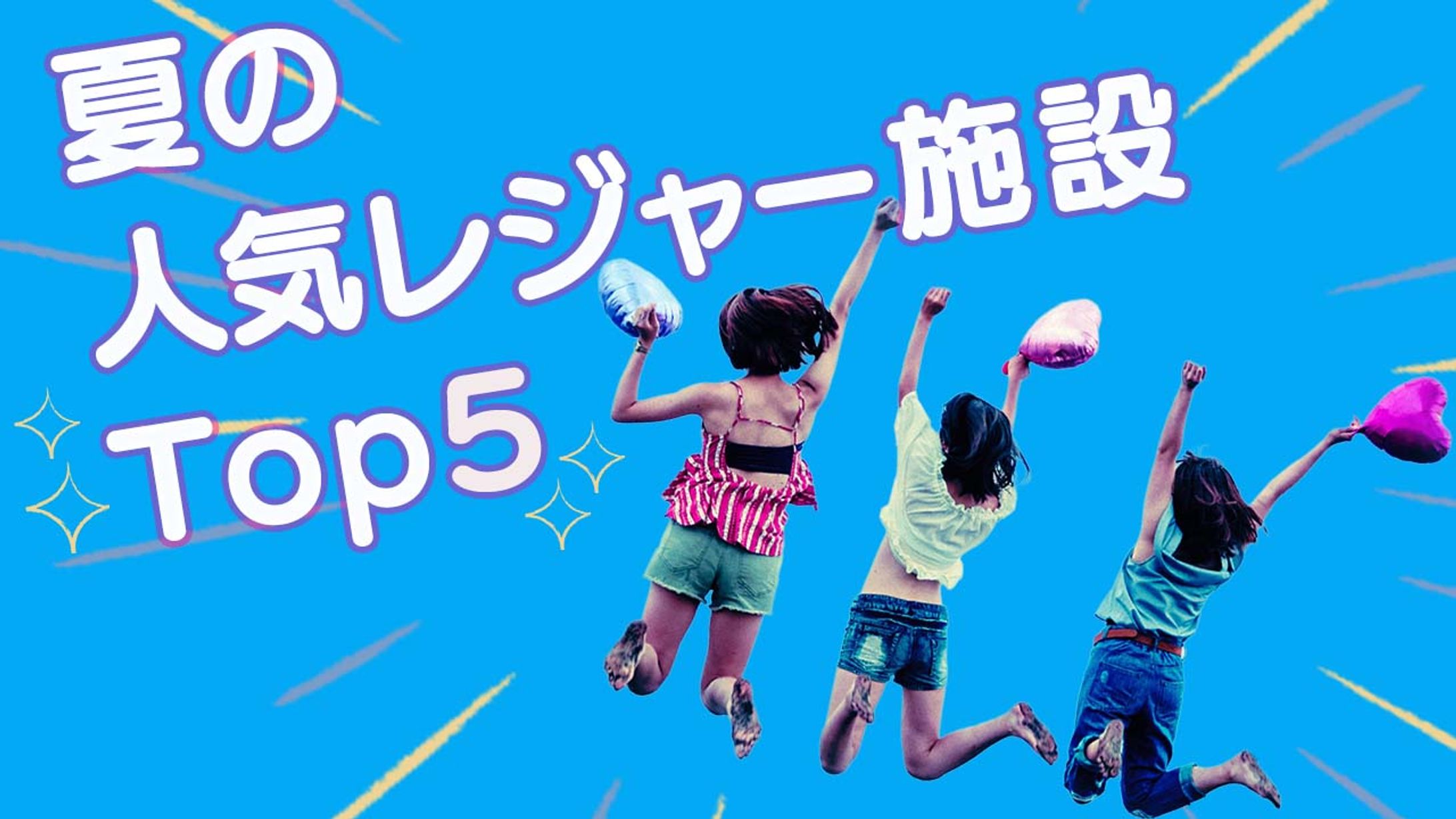 夏のレジャー施設/サムネイル-1