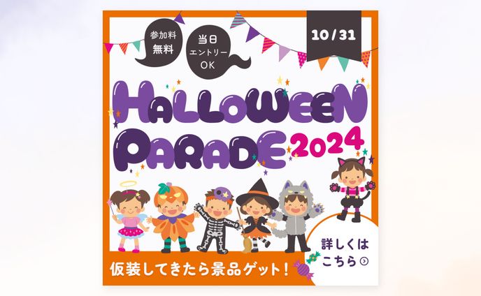 「ハロウィンパレード2024」告知バナー<架空案件>
