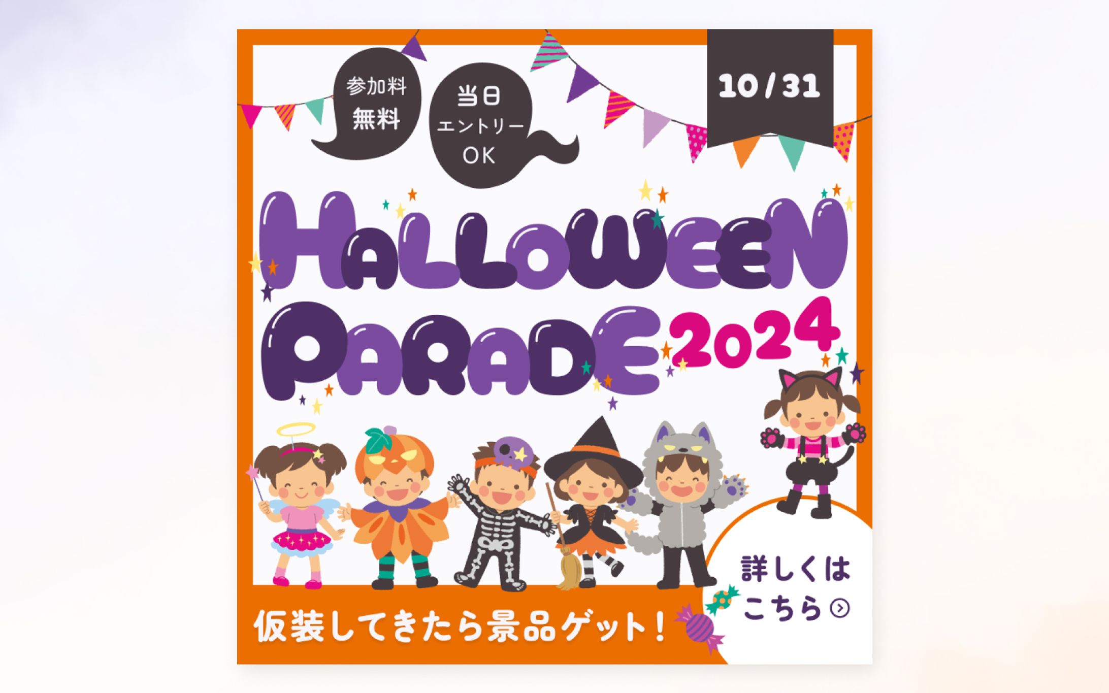 「ハロウィンパレード2024」告知バナー<架空案件>-1