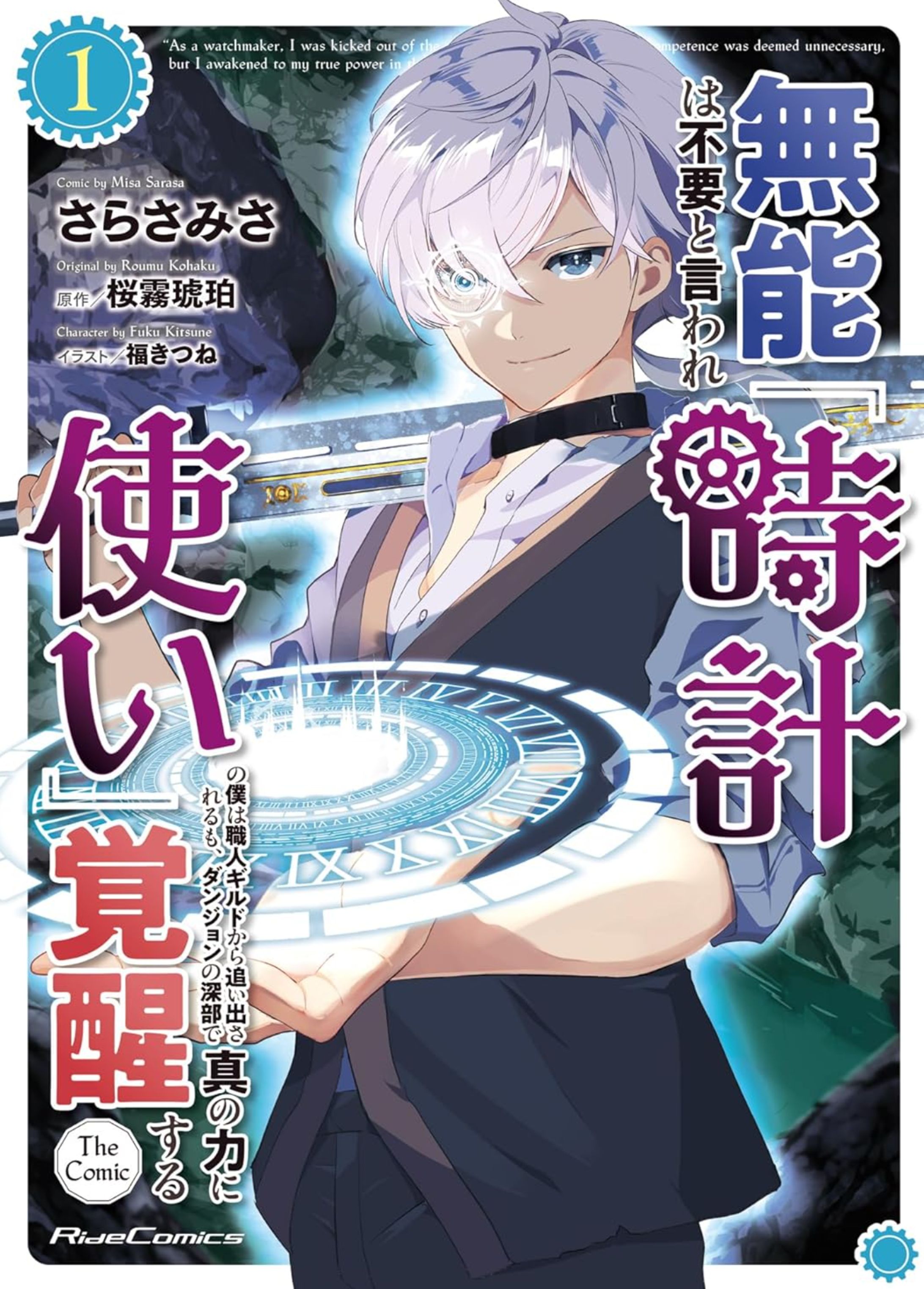 無能は不要と言われ『時計使い』の僕は職人ギルドから追い出されるも、ダンジョンの深部で真の力に覚醒する　THE COMIC　単行本表紙-1