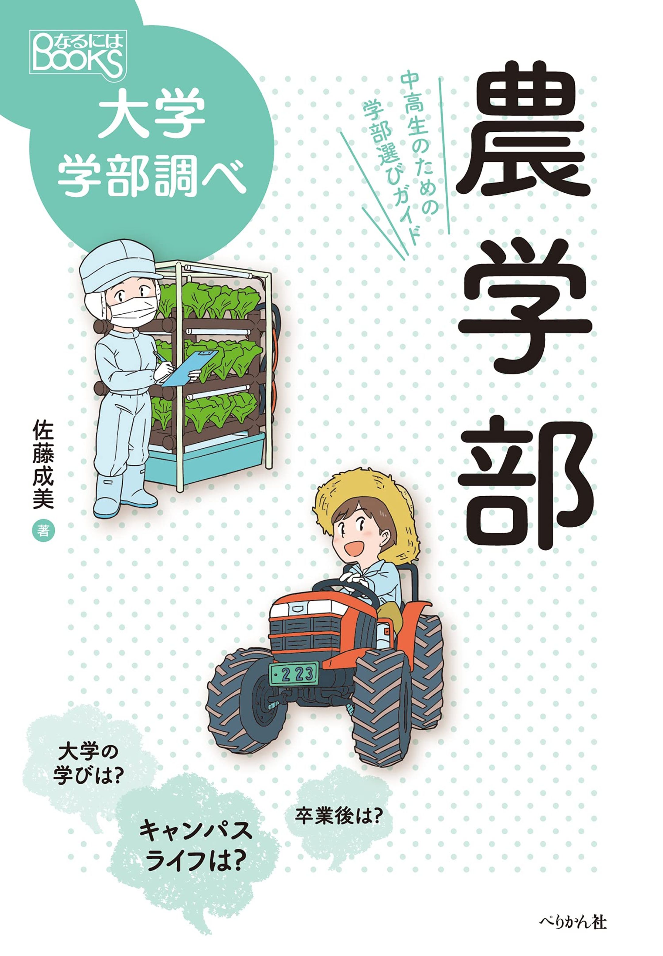 [仕事 82]『農学部(なるにはBOOKS 大学学部調べ)』-1