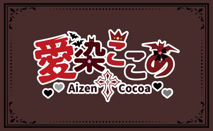 ネームロゴ_愛染ここあ様