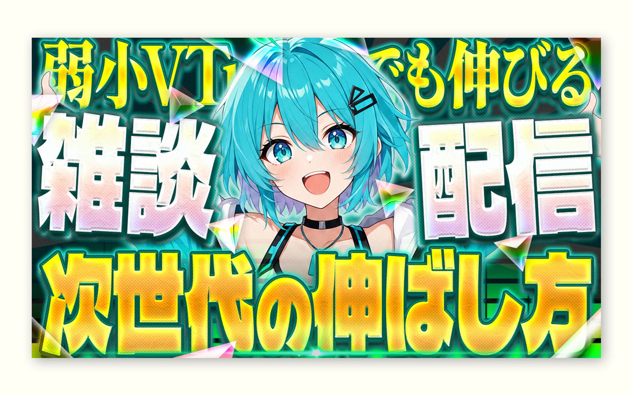 [トレース＋アレンジ] VTuber系｜雑談-1