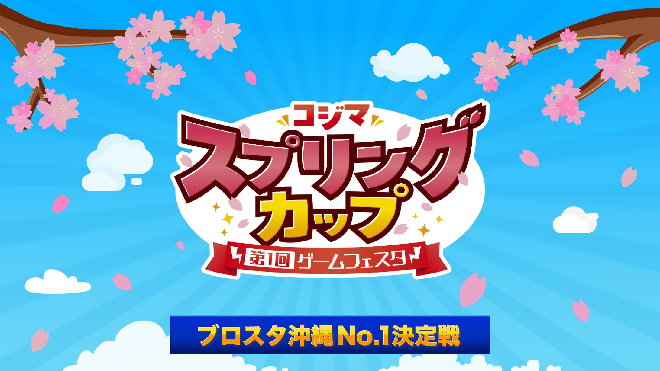 コジマスプリングカップ 第一回ゲームフェスタ-1