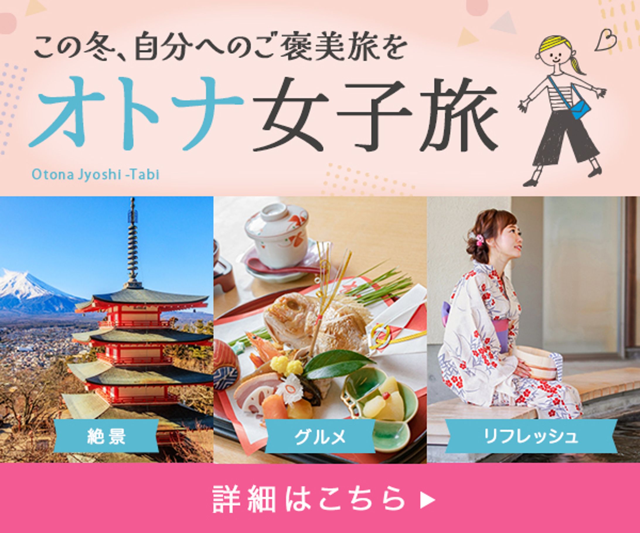 バナー：大人女子旅-1