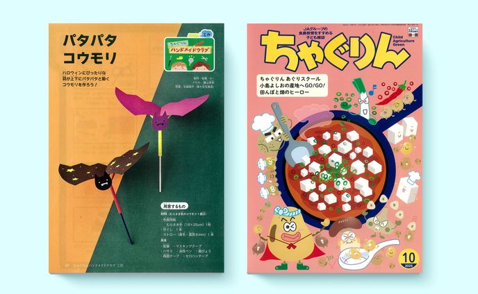 ちゃぐりん 10月 1こども雑誌「ちゃぐりん」連載｜2025年10月号