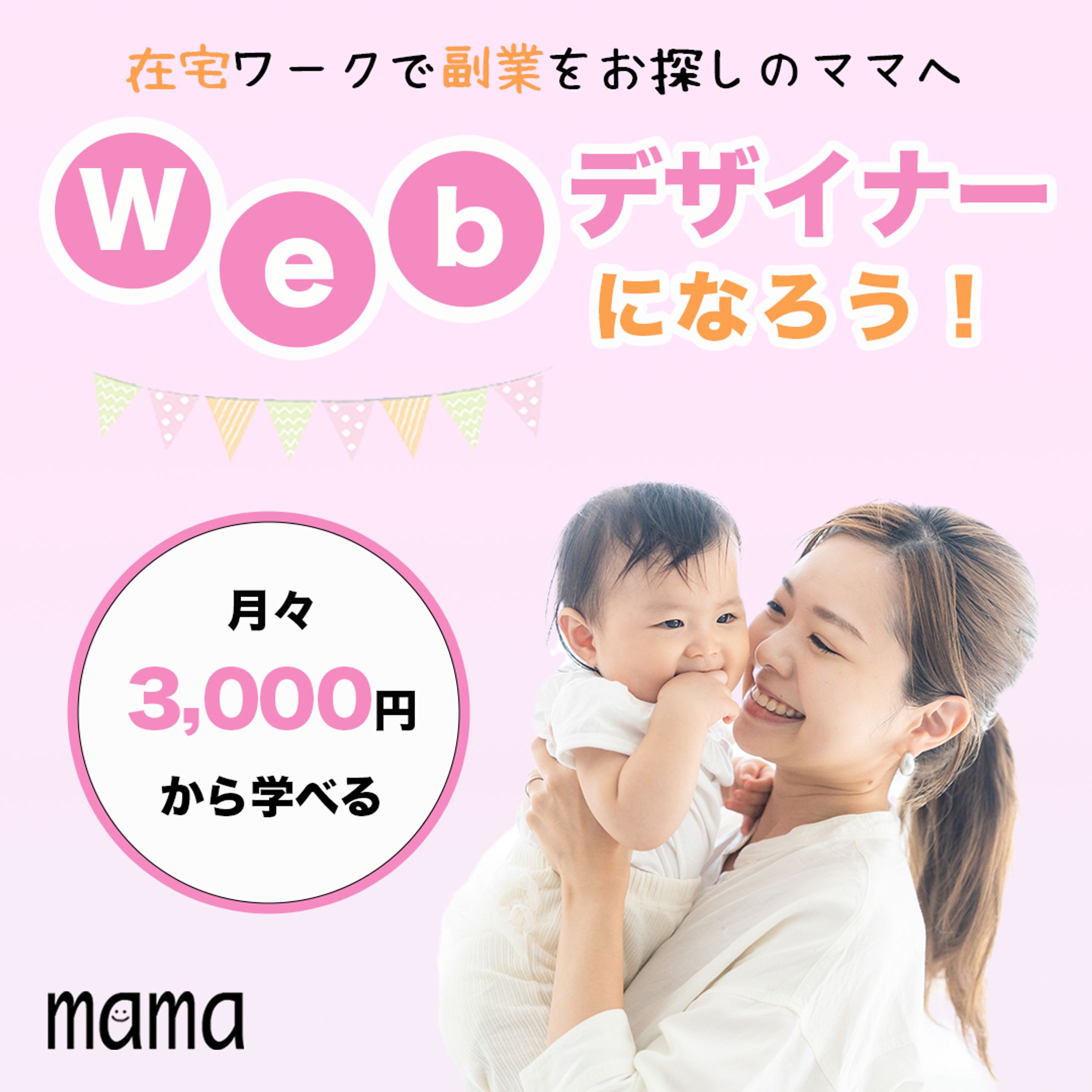 WEBデザイナーママ-1