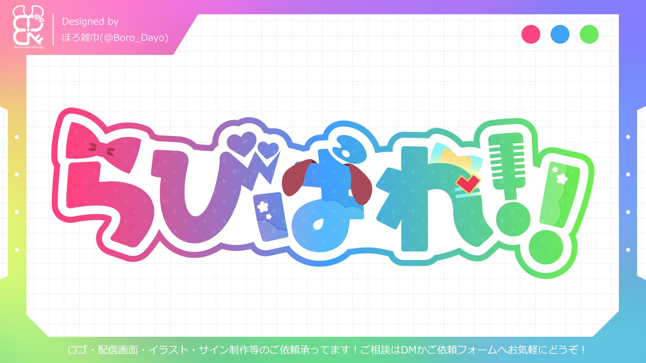 企業・らびぱれ!!様│ロゴ-1