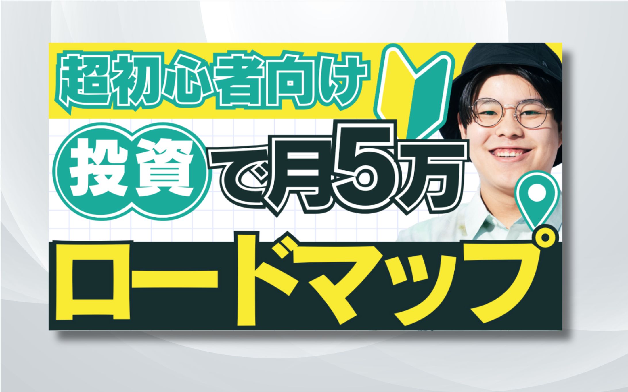 YouTubeサムネイル｜投資初心者-1