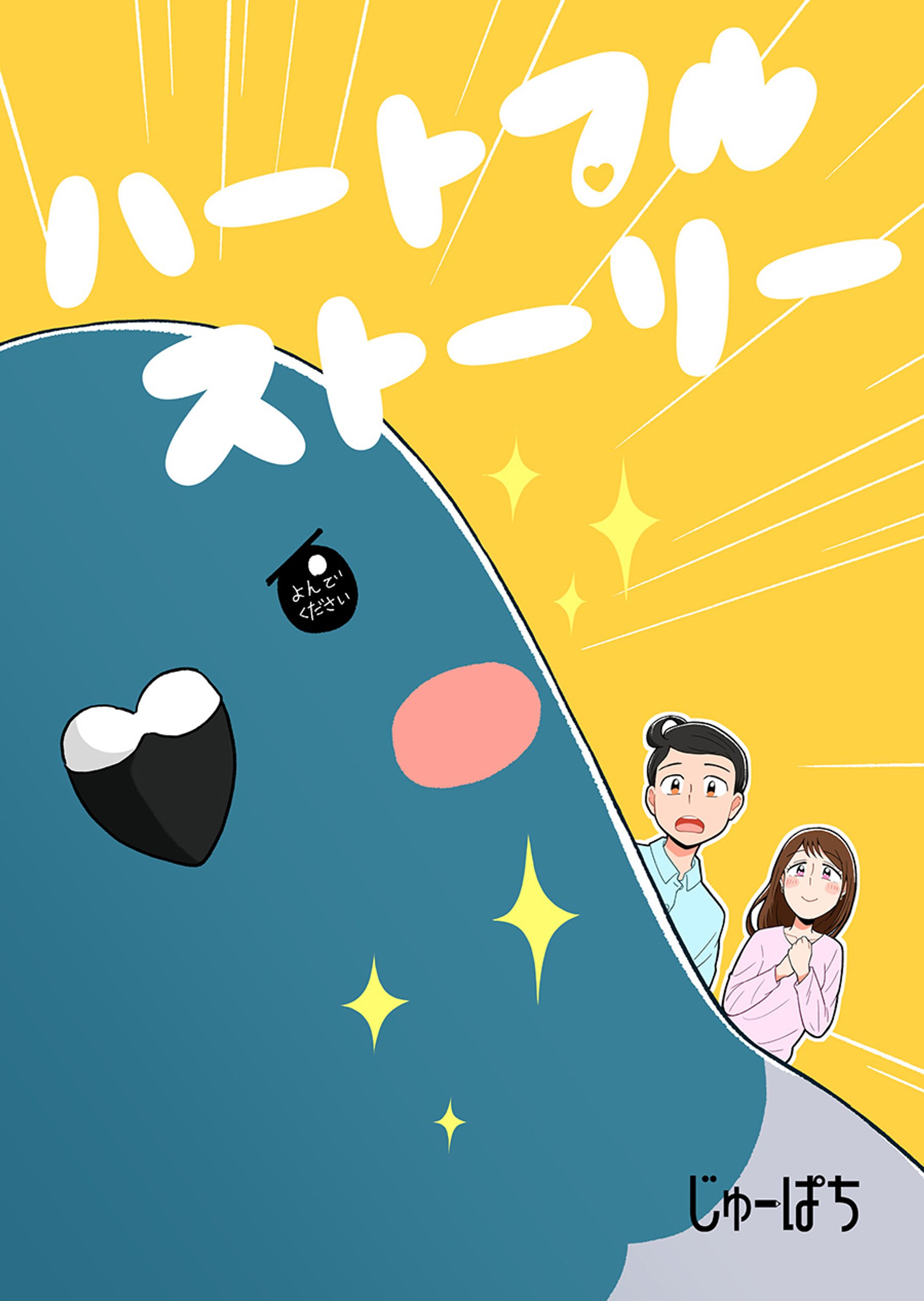 【漫画】ハートフルストーリー-1
