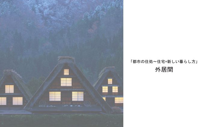 目黒住宅設計課題