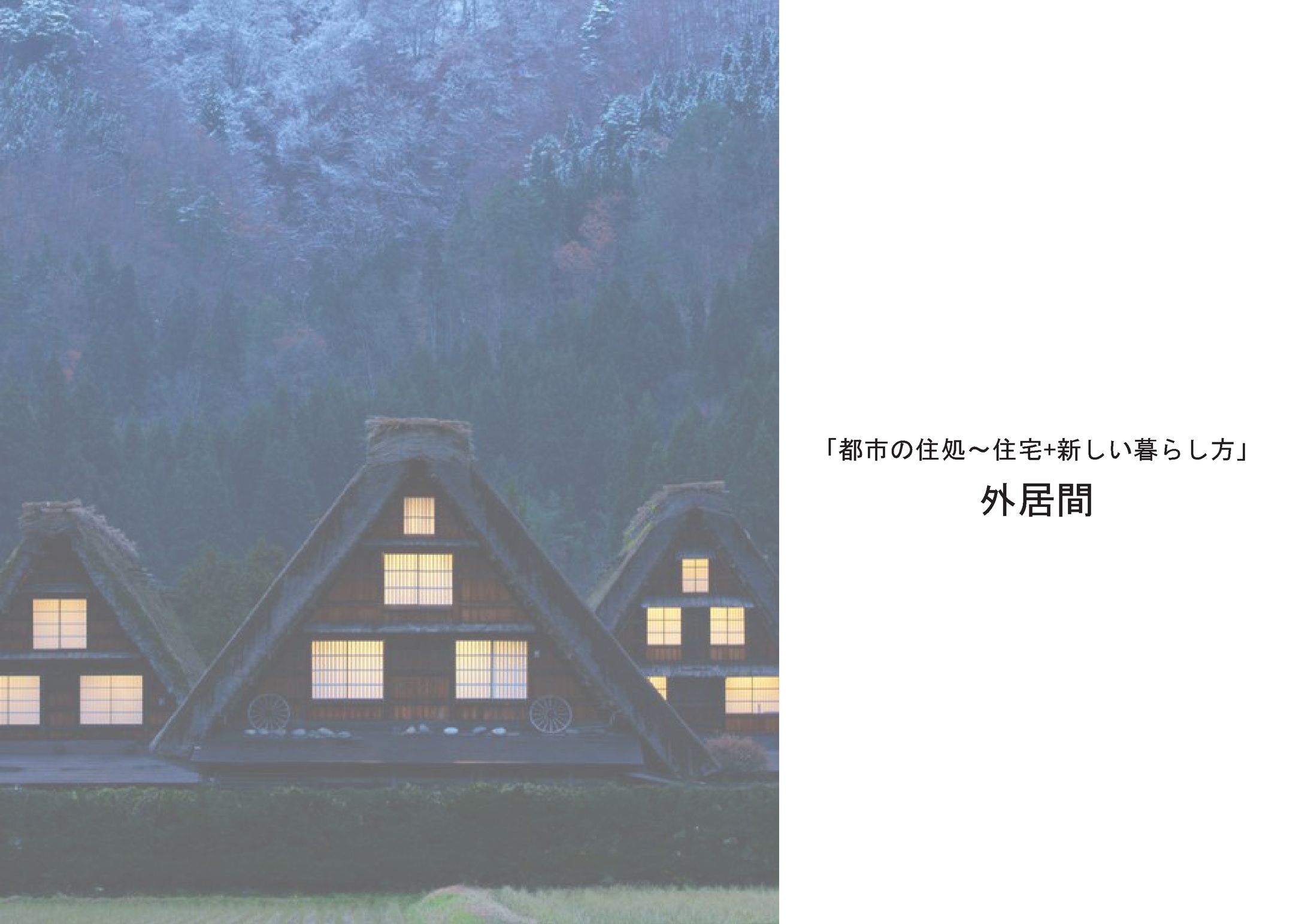 目黒住宅設計課題-1