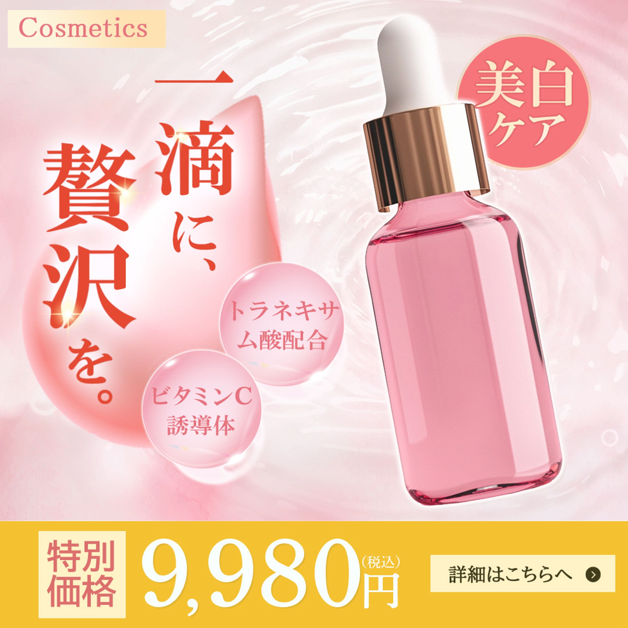美容液バナー-1