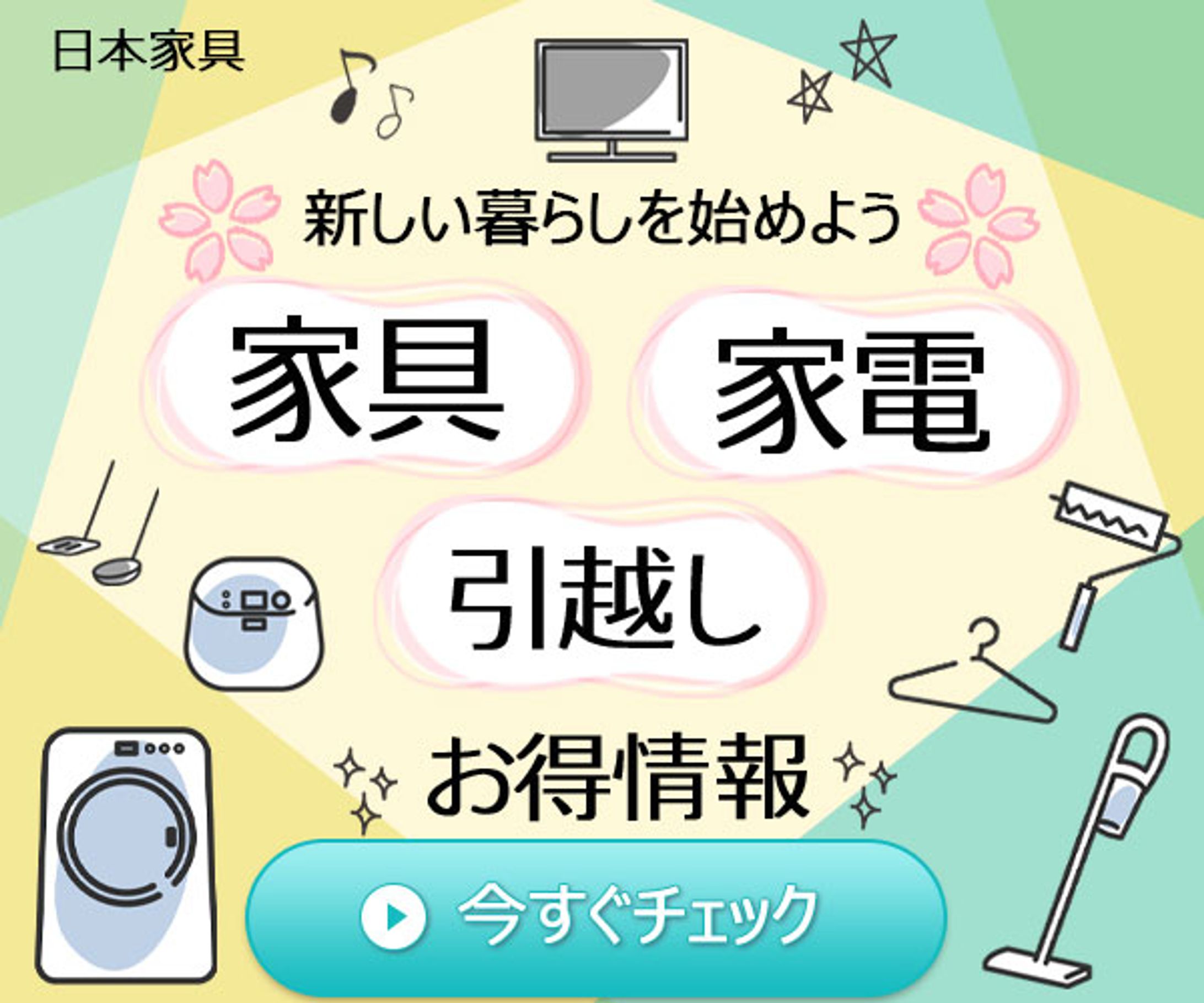 春の新生活キャンペーン　バナー-1