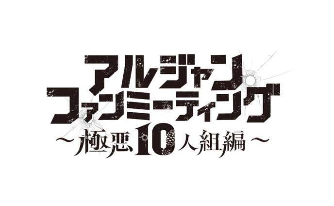アルジャンファンミーティング〜極悪10人組編〜