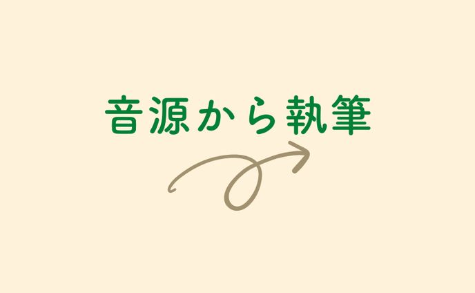 ▶︎音源から執筆