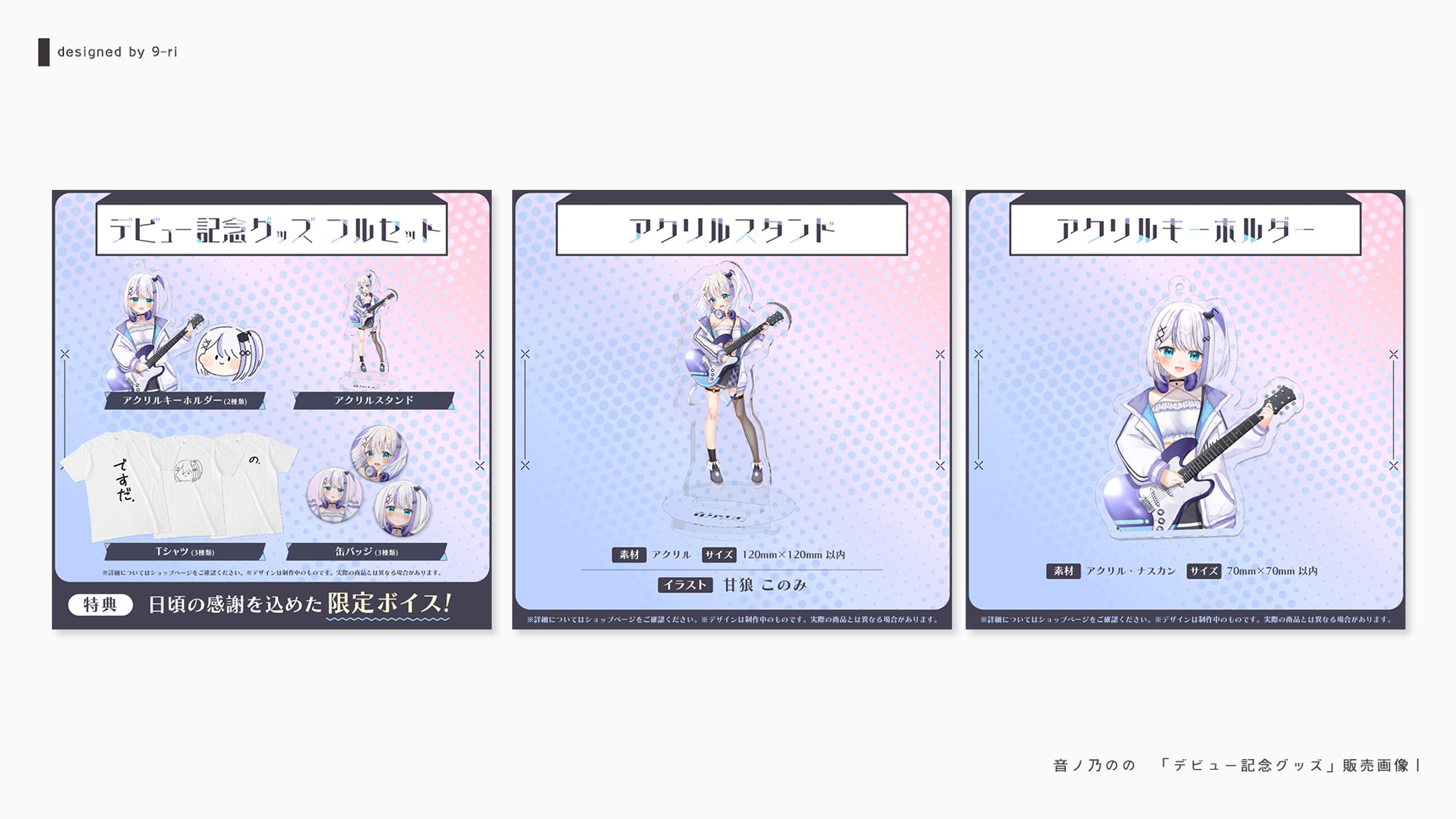 DESIGN｜音ノ乃のの「デビュー記念グッズ」販売画像