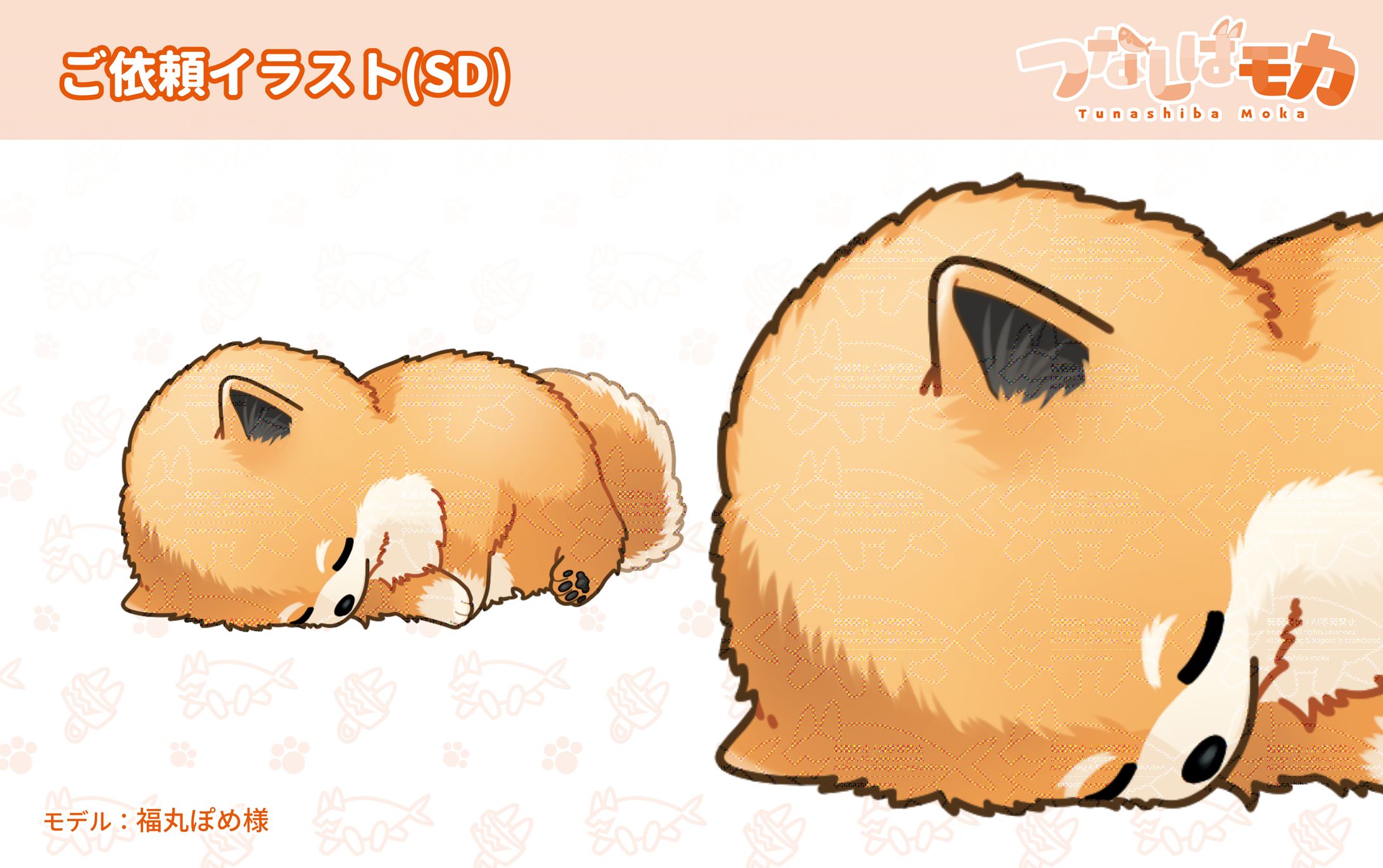 ご依頼：福丸ぽめ様-1