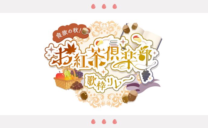 個人様ご依頼、歌枠リレー